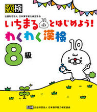 画像をギャラリービューアに読み込む, ＃いちまるとはじめよう！わくわく漢検８級 :9784890963096
