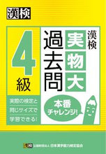 画像をギャラリービューアに読み込む, ＃漢検４級実物大過去問本番チャレンジ！ :9784890963270
