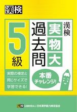 画像をギャラリービューアに読み込む, ＃漢検５級実物大過去問本番チャレンジ！ :9784890963287
