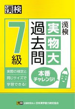 画像をギャラリービューアに読み込む, ＃漢検７級実物大過去問本番チャレンジ！ :9784890963300
