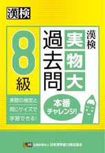 画像をギャラリービューアに読み込む, ＃漢検８級実物大過去問本番チャレンジ！ :9784890963317
