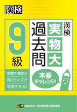 画像をギャラリービューアに読み込む, ＃漢検９級実物大過去問本番チャレンジ！ :9784890963324
