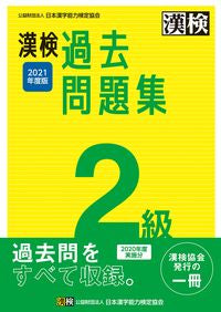 ＃’２１　漢検２級過去問題集 :9784890964475