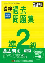 画像をギャラリービューアに読み込む, ＃’２１　漢検準２級過去問題集 :9784890964482
