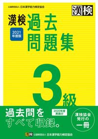 ＃’２１　漢検３級過去問題集 :9784890964499