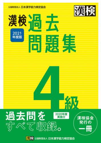 日本漢字能力検 / ’２１漢検４級過去問題集