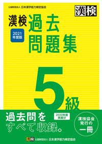 ＃’２１　漢検５級過去問題集 :9784890964512