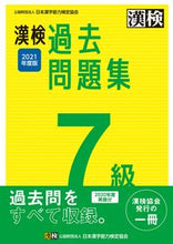 画像をギャラリービューアに読み込む, ＃’２１　漢検７級過去問題集 :9784890964536
