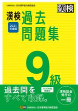画像をギャラリービューアに読み込む, ＃’２１　漢検９級過去問題集 :9784890964550
