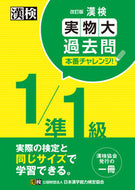 #Japan Kanji Aptitude Test Association #KanjiKentei Level 1/Pre-1 Full-size Past Papers Practice Exam Revised