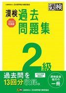 #日本漢字能力検 #’２２漢検２級過去問題集