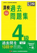 画像をギャラリービューアに読み込む, ＃’２２　漢検４級過去問題集 :9784890964741
