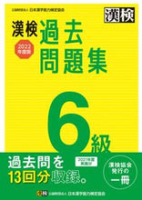Load image into Gallery viewer, #Japan Kanji Aptitude Test #2022 Kanken Grade 6 Past Papers
