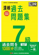 #日本漢字能力検 #’２２漢検７級過去問題集