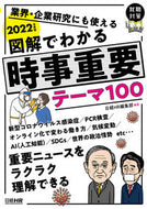 #日経ＨＲ集部 #’２２図解でわかる時事重要テーマ１００