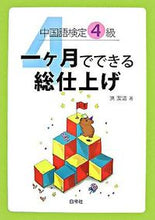 Load image into Gallery viewer, #HongJieqing #ChineseProficiencyTestLevel4CompletePreparationInOneMonth
