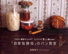画像をギャラリービューアに読み込む, ＃高橋 雅子 ＃「自家製酵母」のパン教室 : タカハシマサコ : “Homemade yeast” bread class : Takahashimasako : 9784891947279
