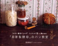 ＃高橋 雅子 ＃「自家製酵母」のパン教室 : タカハシマサコ : “Homemade yeast” bread class : Takahashimasako : 9784891947279