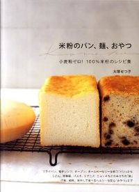 ＃米粉のパン、麺、おやつ : Rice flour bread, noodles, and snacks : 9784891948429