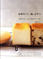 #大塚せつ子 #米粉のパン、麺、おやつ