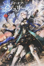 画像をギャラリービューアに読み込む, ＃木根楽　著 ＃レジェンド・オブ・イシュリーン　　　１ ｷｺﾝﾗｸ :9784891993276
