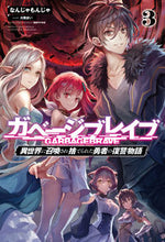 画像をギャラリービューアに読み込む, ＃なんじゃもんじゃ　著 ＃ガベージブレイブ　　　３　異世界に召喚さ ﾅﾝｼﾞﾔﾓﾝｼﾞﾔ :9784891995904
