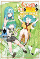 #綾河ららら #ウィル様は今日も魔法で遊んでいます。２