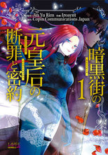 画像をギャラリービューアに読み込む, #ＪｉｎＹｕＲｉｍ #暗黒街の元皇后の断罪と密約１
