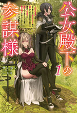 画像をギャラリービューアに読み込む, ＃公女殿下の参謀様　１ :9784891999339
