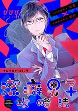 画像をギャラリービューアに読み込む, ＃潔癖男子攻略法 :9784892124105
