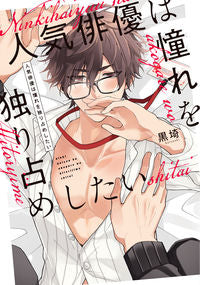 ＃人気俳優は憧れを独り占めしたい :9784892124303