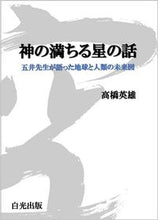 画像をギャラリービューアに読み込む, #高橋英雄 #神の満ちる星の話
