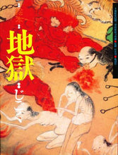 画像をギャラリービューアに読み込む, 風濤社 / 絵本地獄千葉県安房郡三芳村延命寺所蔵

