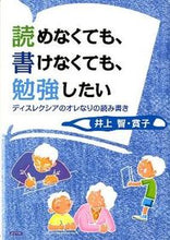 画像をギャラリービューアに読み込む, ＃井上　智　著 ＃読めなくても、書けなくても、勉強したい ｲﾉｳｴｻﾄﾙ :9784892402128
