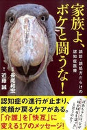 #長尾和宏 #家族よ、ボケと闘うな！誤診・誤処方だら
