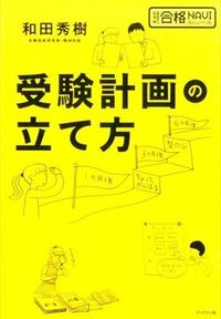 ＃受験計画の立て方 | How to make an exam plan :9784893088413
