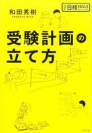 ＃受験計画の立て方 : How to make an exam plan : 9784893088413