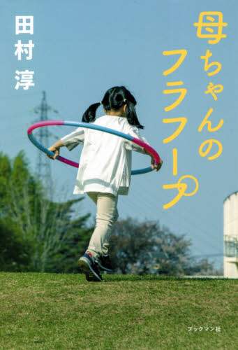 ＃田村　淳　著 ＃母ちゃんのフラフープ ﾀﾑﾗｱﾂｼ :9784893089427
