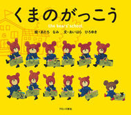 ＃あいはら ひろゆき ＃くまのがっこう : アイハラヒロユキ : Bear school : Hiroyuki Aihara : 9784893092632