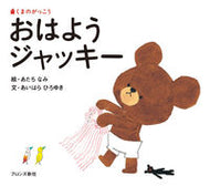 #あだちなみ絵 #くまのがっこうおはようジャッキー :9784893093271