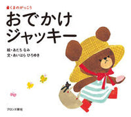 #あだちなみ絵 #くまのがっこうおでかけジャッキー :9784893093288
