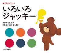 #あだちなみ絵 #くまのがっこういろいろジャッキー :9784893093875