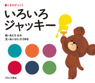 #あだちなみ絵 #くまのがっこういろいろジャッキー :9784893093875