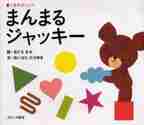 画像をギャラリービューアに読み込む, あだちなみ絵 / くまのがっこうまんまるジャッキー
