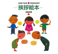 画像をギャラリービューアに読み込む, ＃五味　太郎　著 ＃挨拶絵本 ｺﾞﾐﾀﾛｳ :9784893094926
