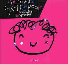 画像をギャラリービューアに読み込む, ＃五味　太郎　著 ＃うれしいときのらくがきＢＯＯＫ ｺﾞﾐﾀﾛｳ :9784893094964
