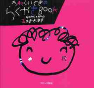 #五味太郎 #うれしいときのらくがきＢＯＯＫ