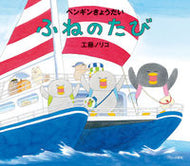 #工藤ノリコ #ペンギンきょうだいふねのたび :9784893095220