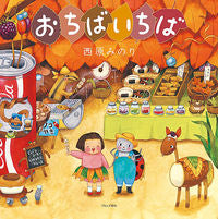 画像をギャラリービューアに読み込む, ＃西原　みのり　作 ＃おちばいちば ﾆｼﾊﾗﾐﾉﾘ :9784893095251
