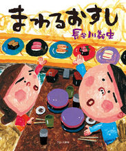 画像をギャラリービューアに読み込む, #長谷川義史 #まわるおすし :9784893095350

